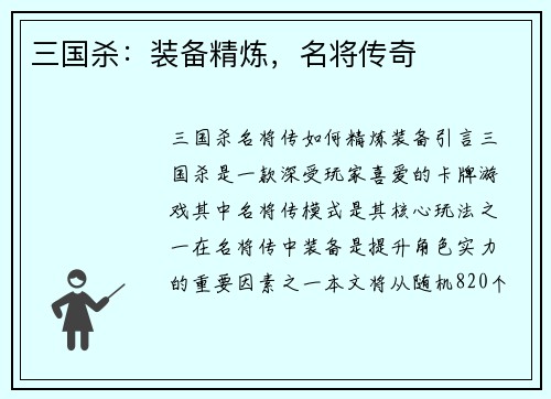 三国杀：装备精炼，名将传奇