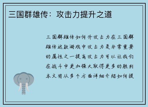 三国群雄传：攻击力提升之道
