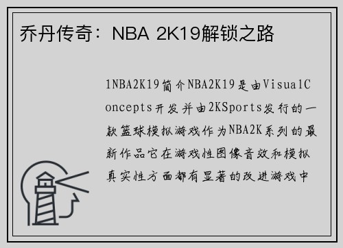 乔丹传奇：NBA 2K19解锁之路
