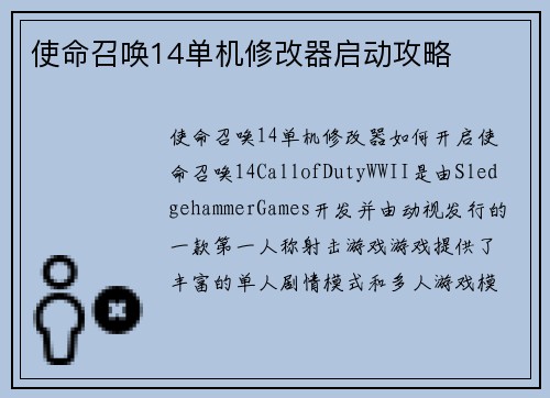使命召唤14单机修改器启动攻略