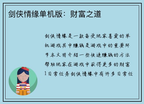 剑侠情缘单机版：财富之道