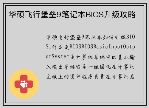 华硕飞行堡垒9笔记本BIOS升级攻略