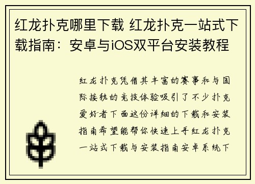 红龙扑克哪里下载 红龙扑克一站式下载指南：安卓与iOS双平台安装教程
